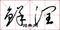 梁锦英鲜润草书怎么写