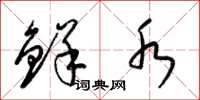 梁锦英鲜水草书怎么写