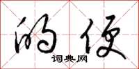梁锦英的便草书怎么写