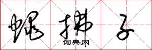梁锦英蝇拂子草书怎么写