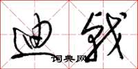 梁锦英迪戟草书怎么写