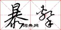 梁锦英暴击草书怎么写