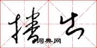 梁锦英播出草书怎么写