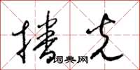 梁锦英播光草书怎么写
