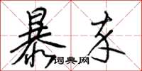 梁锦英暴卒草书怎么写