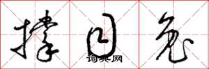 梁锦英撑目兔草书怎么写