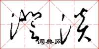 梁锦英澄淡草书怎么写