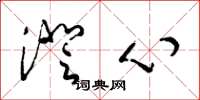 梁锦英澄心草书怎么写