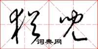 梁锦英犹儿草书怎么写