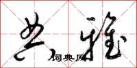 梁锦英典雅草书怎么写