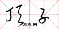 梁锦英顶子草书怎么写