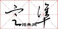 梁锦英定准草书怎么写