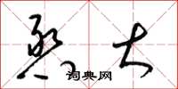 梁锦英憨大草书怎么写