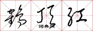 梁锦英鹤顶红草书怎么写