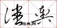 梁锦英潘舆草书怎么写