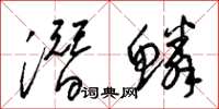 梁锦英潜鳞草书怎么写
