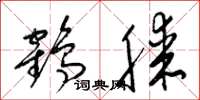 梁锦英鹤膝草书怎么写