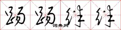 梁锦英踢踢绊绊草书怎么写