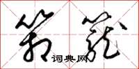 梁锦英箱笼草书怎么写