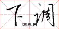 钱沛云下调行书怎么写