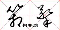 梁锦英箱擎草书怎么写