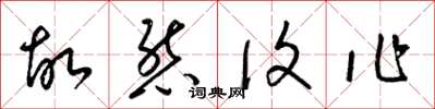梁锦英故态复作草书怎么写