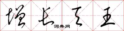梁锦英增长天王草书怎么写