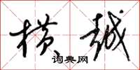 梁锦英横越草书怎么写