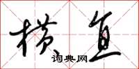 梁锦英横直草书怎么写