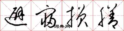 梁锦英避寝损膳草书怎么写