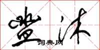 梁锦英盥沐草书怎么写