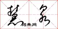 梁锦英慧泉草书怎么写