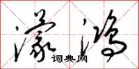 梁锦英濛鸿草书怎么写