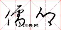 梁锦英儒乡草书怎么写