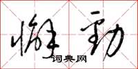 梁锦英懈劲草书怎么写