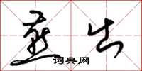 梁锦英燕出草书怎么写