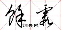 梁锦英余霞草书怎么写