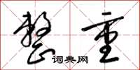 梁锦英整重草书怎么写