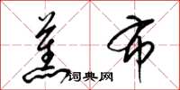 梁锦英蕉布草书怎么写