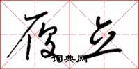 梁锦英履立草书怎么写
