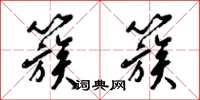 梁锦英簇簇草书怎么写