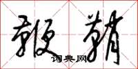 梁锦英鞭鞘草书怎么写
