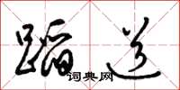 梁锦英蹈道草书怎么写
