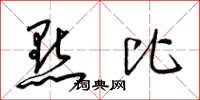 梁锦英點比草书怎么写