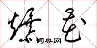 梁锦英爆花草书怎么写