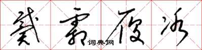 梁锦英戴霜履冰草书怎么写