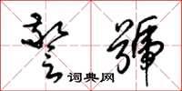 梁锦英警号草书怎么写