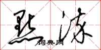 梁锦英點染草书怎么写