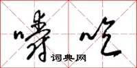 梁锦英嚼吃草书怎么写