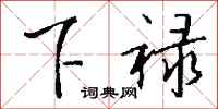 钱沛云下禄行书怎么写